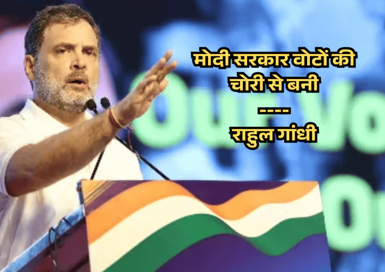 Rahul Gandhi's big allegation: "Modi government formed by stealing votes, Election Commission became BJP's agent"