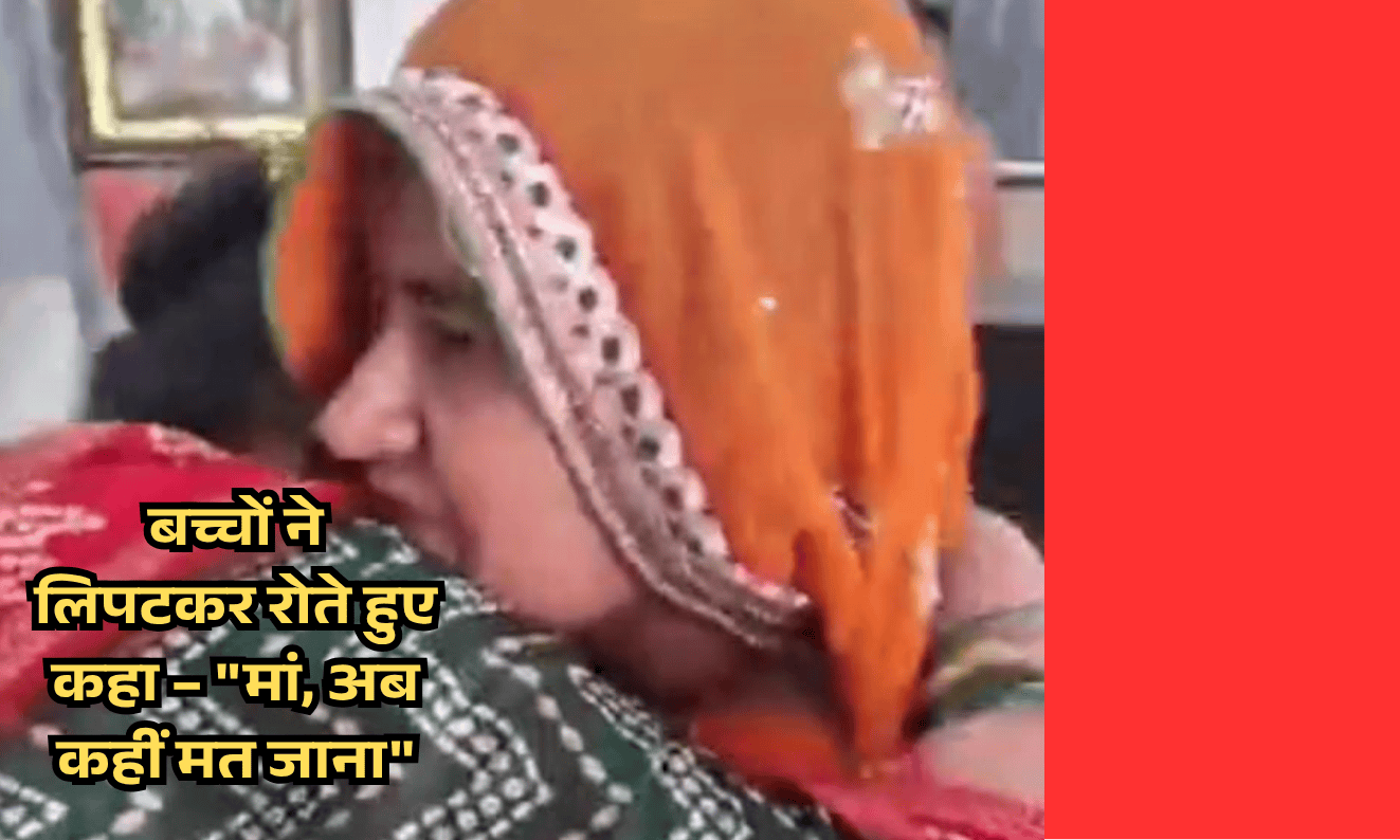 Emotional reunion with mother after 17 years: Jhansi's Rajni Jha met in Bharatpur's ashram, children hugged her and cried and said - "Maa, don't go anywhere now"