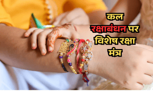 Tomorrow, while tying Rakhi on Raksha Bandhan, do read this special Raksha Mantra, brother-sister's companionship will be stronger