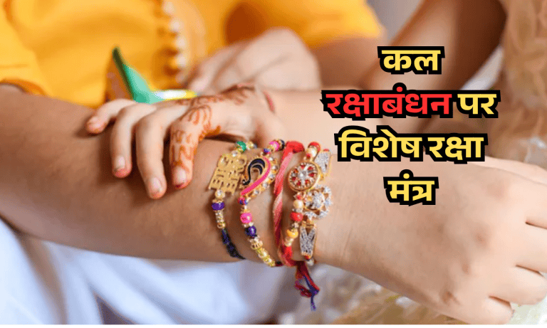 Tomorrow, while tying Rakhi on Raksha Bandhan, do read this special Raksha Mantra, brother-sister's companionship will be stronger