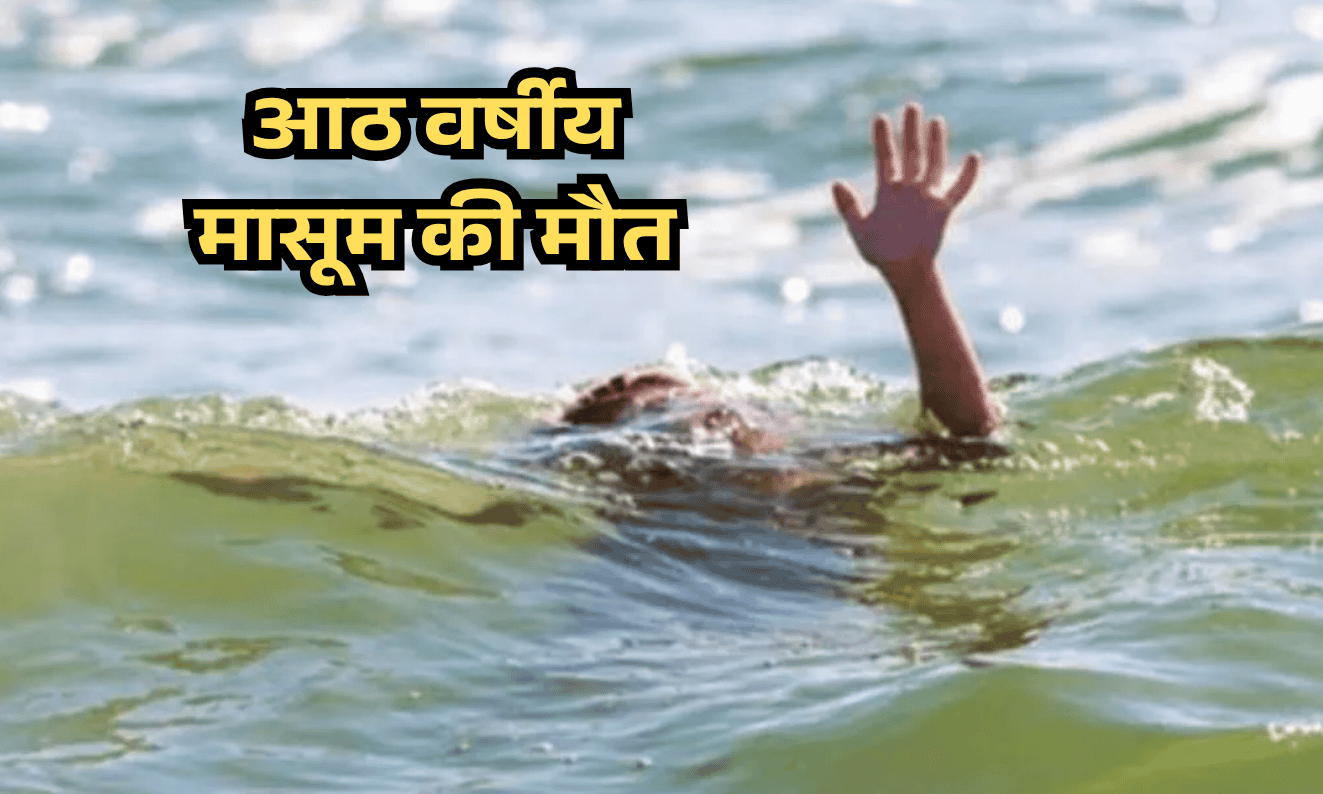 Tragic accident in Ballia: Eight-year-old innocent dies after drowning in a pit filled with rainwater, mourning spreads in the village