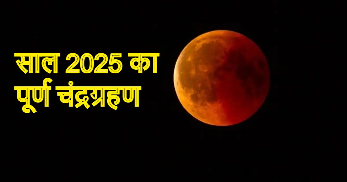 Chandra Grahan 2025: The first full lunar eclipse of the year will be seen on September 7, know from which cities the clear view will be seen