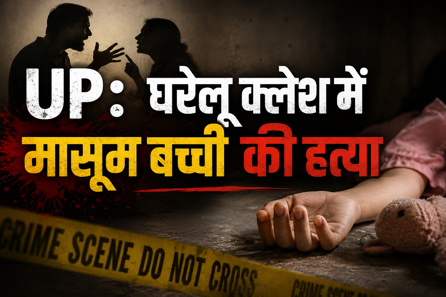 UP: Innocent girl murdered in domestic dispute